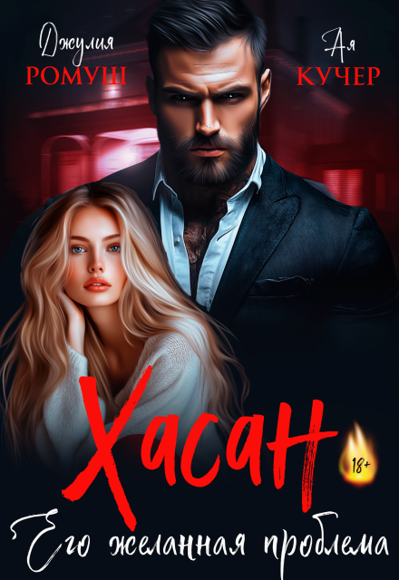 Хасан. Его желанная проблема Джулия Ромуш