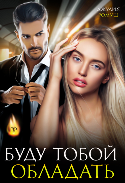 Буду тобой обладать Джулия Ромуш