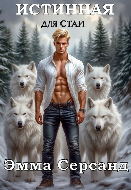 Истинная для Стаи Эмма Серсанд