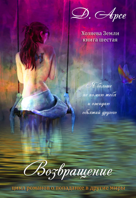 Хозяева Земли. Возвращение. В объятиях лорда тьмы Доминика Арсе