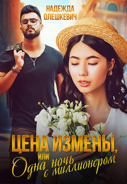 Цена измены, или Одна ночь с миллионером Надежда Олешкевич