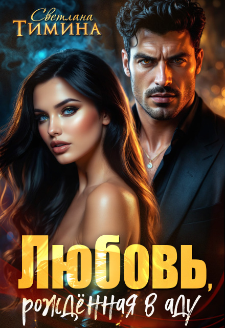 Любовь, рожденная в аду Светлана Тимина