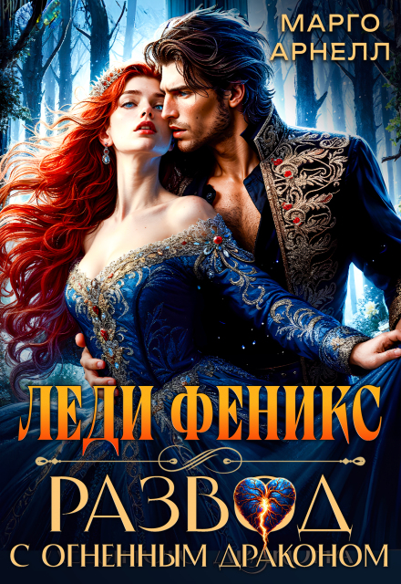 Леди Феникс. Развод с огненным драконом Марго Арнелл