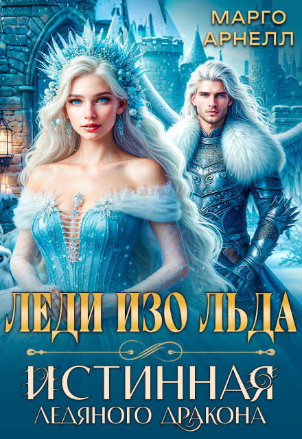 Леди Изо Льда. Истинная ледяного дракона Марго Арнелл
