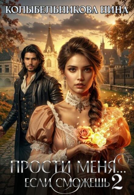 Прости меня…если сможешь 2 Колыбельникова Нина