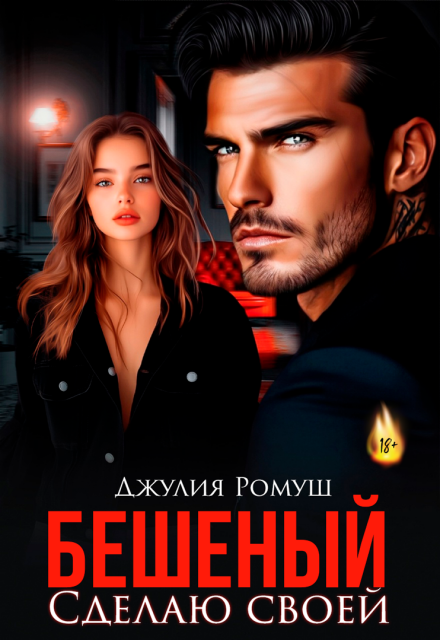 Бешеный. Сделаю своей Джулия Ромуш