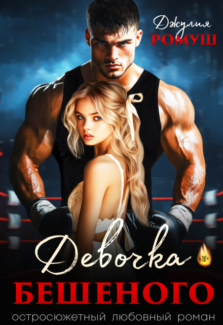 Девочка Бешеного Джулия Ромуш