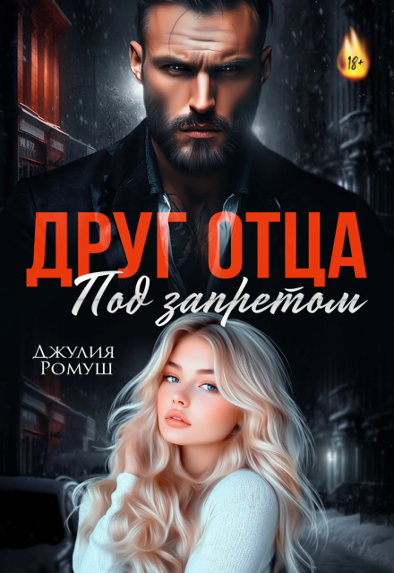 Друг отца. Под запретом. Джулия Ромуш