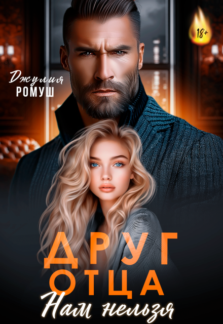 Друг отца. Нам нельзя Джулия Ромуш