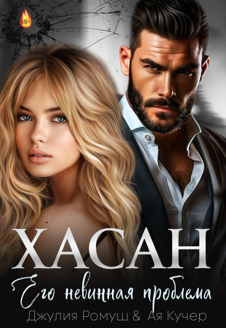 Хасан. Его невинная проблема Джулия Ромуш