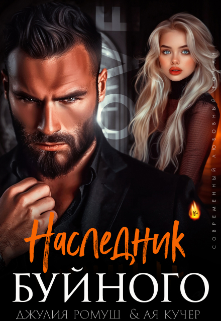 Наследник Буйного Джулия Ромуш