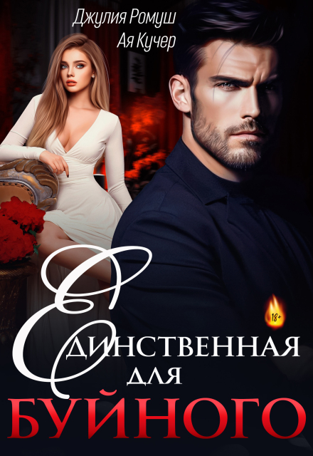 Единственная для Буйного Джулия Ромуш