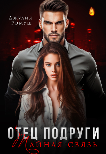 Отец подруги. Тайная связь Джулия Ромуш