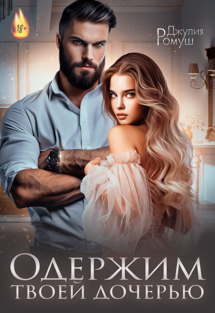 Одержим твоей дочерью Джулия Ромуш