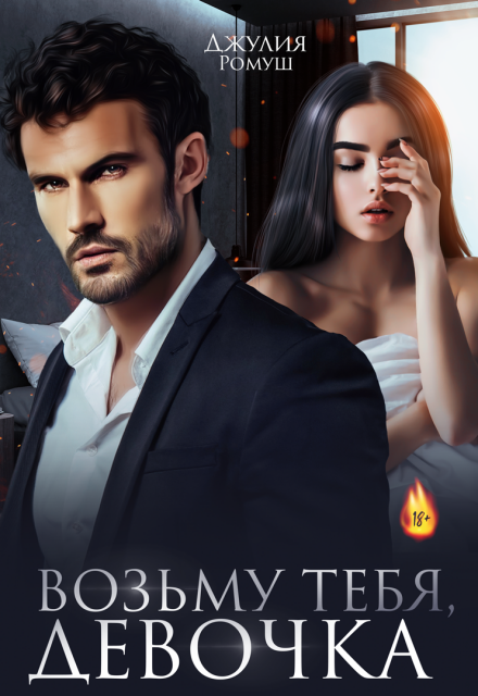 Возьму тебя, девочка Джулия Ромуш