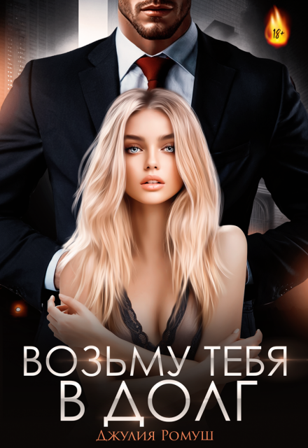 Возьму тебя в долг Джулия Ромуш