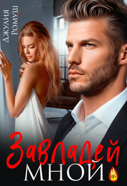Завладей мной Джулия Ромуш