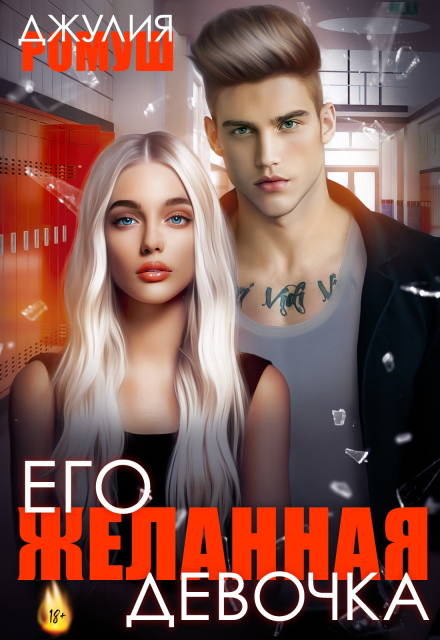 Его желанная девочка Джулия Ромуш