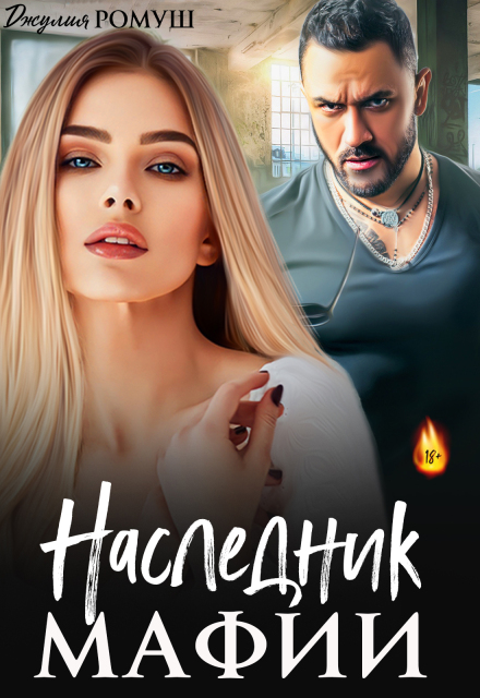 Наследник мафии Джулия Ромуш