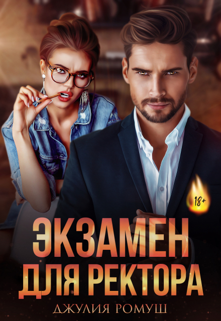 Экзамен для ректора Джулия Ромуш