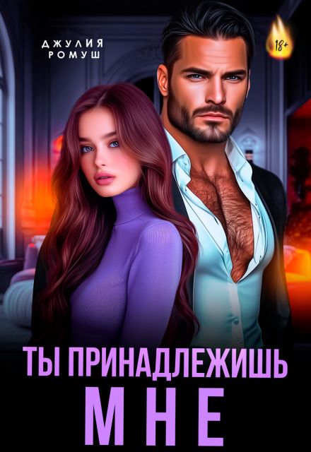 Ты принадлежишь мне! Джулия Ромуш