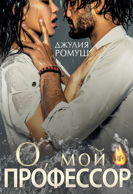 О, мой профессор Джулия Ромуш