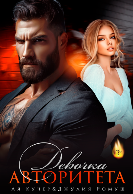 Девочка авторитета Ая Кучер