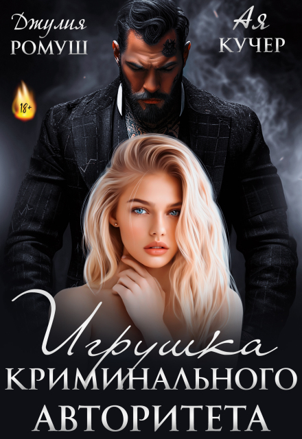 Игрушка авторитета Ая Кучер