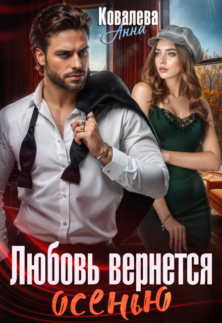 Любовь вернется осенью Анна Ковалева
