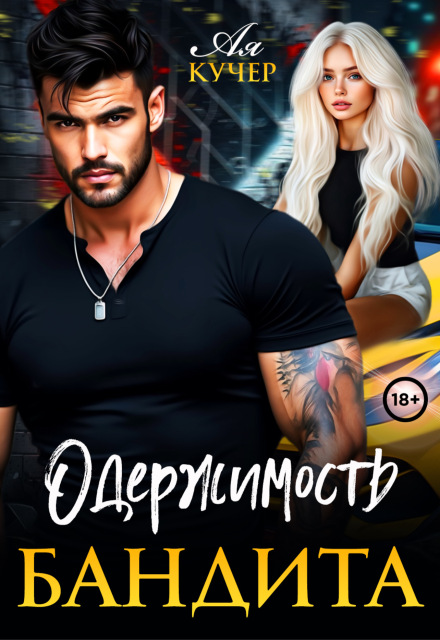 Одержимость бандита Ая Кучер