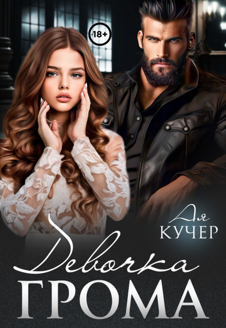 Девочка Грома Ая Кучер