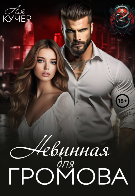 Невинная для Громова Ая Кучер