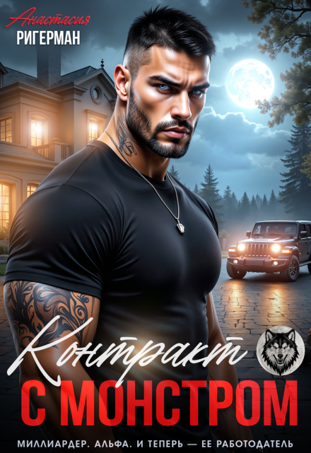 Контракт с монстром Анастасия Ригерман