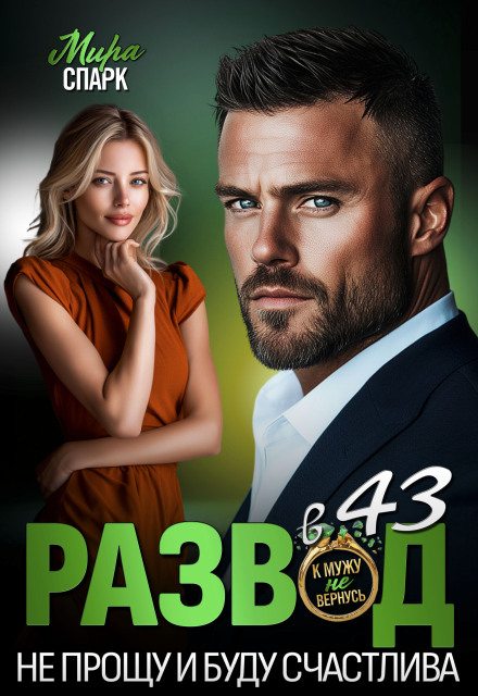 Развод в 43. Не прощу и буду счастлива Мира Спарк