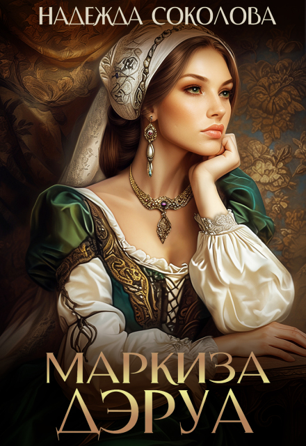 Маркиза Дэруа Надежда Соколова
