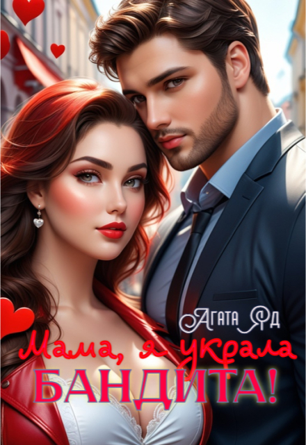 Мама, я украла бандита! Агата Яд