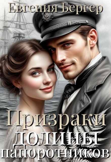 Призраки долины папоротников Евгения Бергер