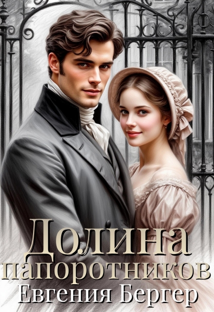 Долина папоротников Евгения Бергер