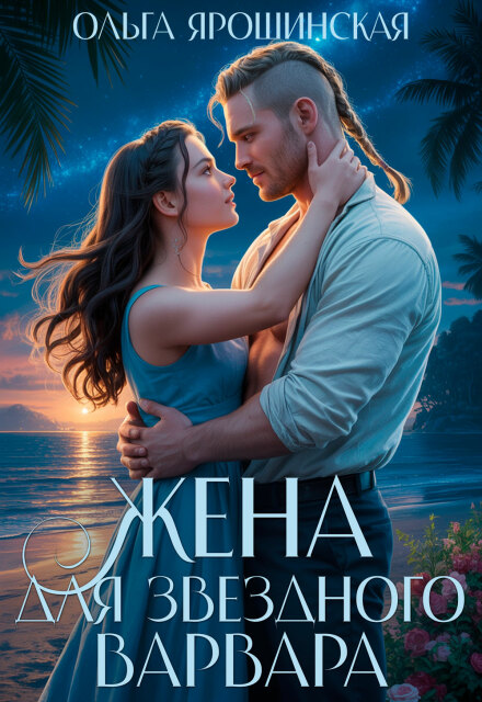 Жена для звездного варвара Ольга Ярошинская