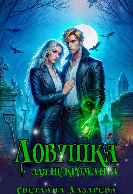 Ловушка для некроманта Светлана Лазарева