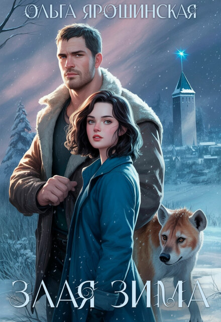 Злая зима Ольга Ярошинская