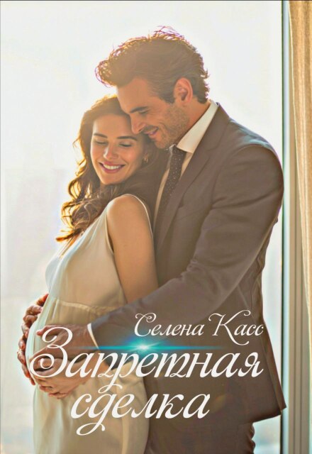 Запретная сделка Селена Касс