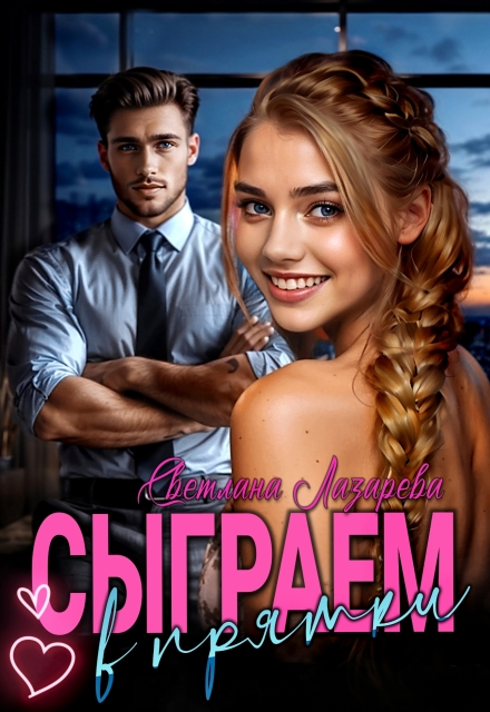 Сыграем в прятки Светлана Лазарева