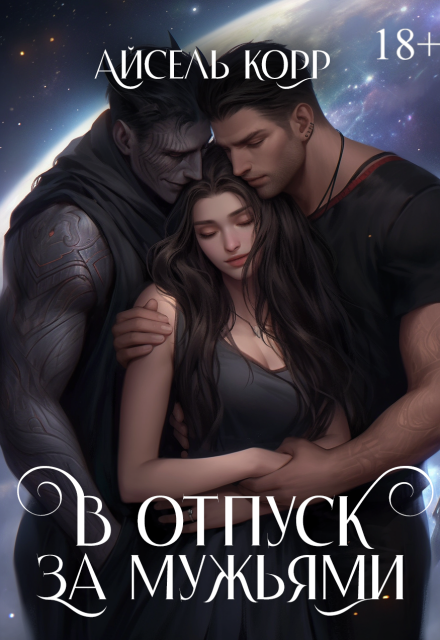 В отпуск за мужьями Айсель Корр