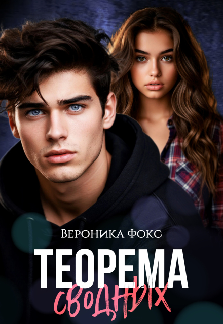 Теорема сводных Вероника Фокс