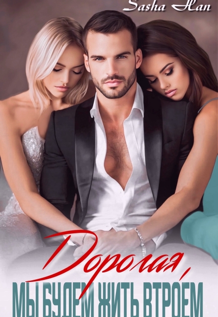 Дорогая, мы будем жить втроем Sasha Han