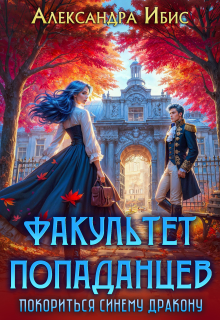 Факультет попаданцев. Покориться синему дракону Александра Ибис