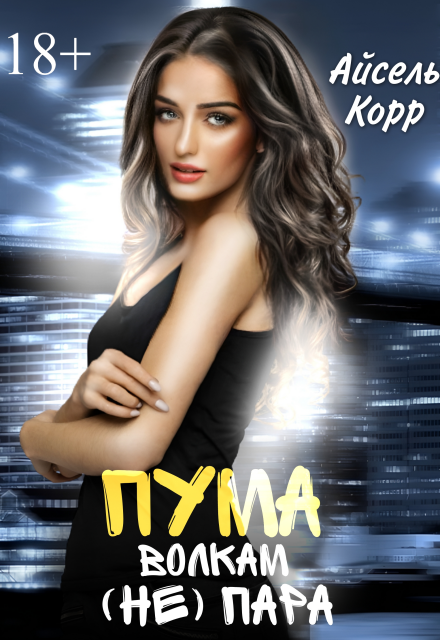 Пума волкам (не) пара Айсель Корр