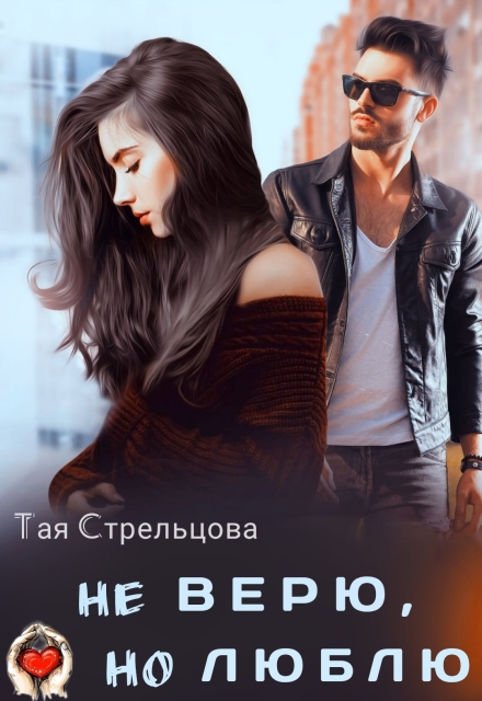 Не верю, но люблю Тая Стрельцова