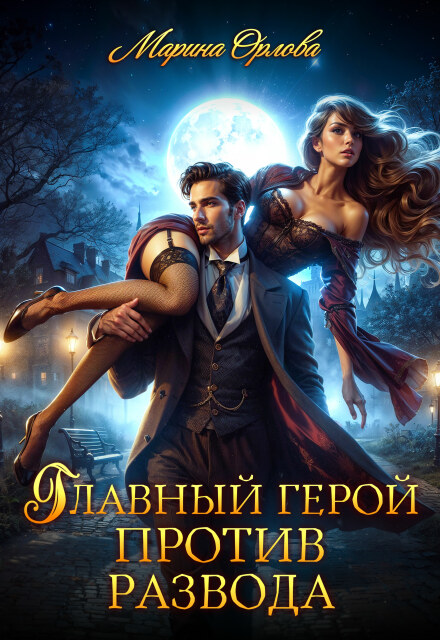 Главный герой против развода Марина Орлова